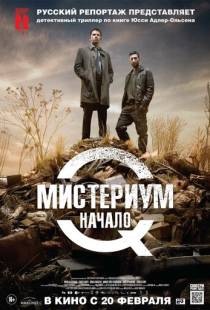 Мистериум. Начало / Kvinden i buret (2013)