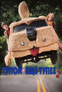 Тупой и еще тупее 2 / Dumb and Dumber To (2014)