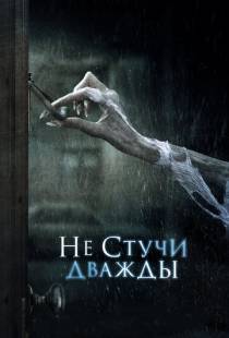 Не стучи дважды / Don't Knock Twice (2016)