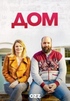 Дом / Home (2019)