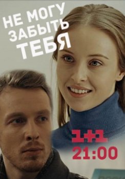 Не могу забыть тебя (2017)