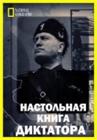 Настольная книга диктатора / Dictators Rulebook (2018)