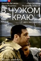 В чужом краю (2018)