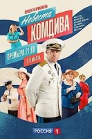 Невеста комдива (2019)