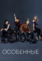 Особенные / Push Girls (2012)