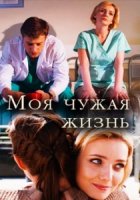 Моя чужая жизнь (2018)