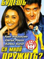 Будешь со мной дружить? / Mujhse Dosti Karoge (1992)