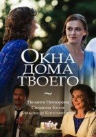 Окна дома твоего (2018)