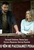 О чём не расскажет река (2019)