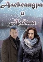 Александра и Алеша (2019)