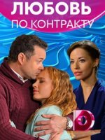 Любовь по контракту (2019)