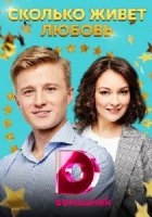 Сколько живет любовь (2019)