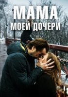 Мама моей дочери (2019)