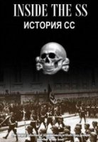 NG. История СС: восхождение к власти (2017)