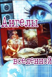 Ангелы вселенной / Englar alheimsins (2000)