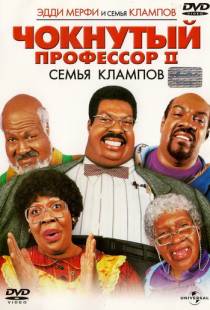 Чокнутый профессор 2: Семья Клампов / Nutty Professor II: The Klumps (2000)