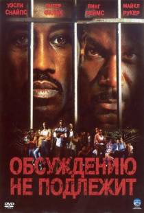 Обсуждению не подлежит / Undisputed (2002)