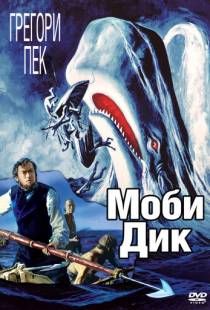 Моби Дик / Moby Dick (1956)