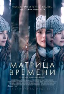 Матрица времени / Before I Fall (2016)