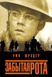 Забытая рота / The Lost Battalion (2001)