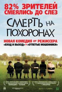 Смерть на похоронах / Death at a Funeral (2007)