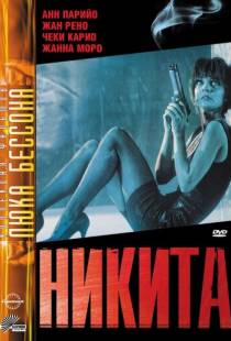 Никита / Nikita (1990)