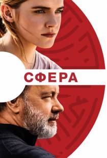 Сфера / The Circle (2017)