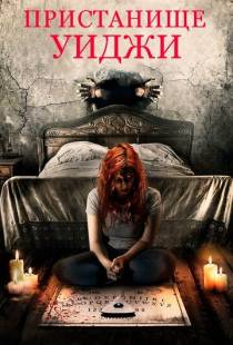 Пристанище Уиджи / Haunting Inside (2019)