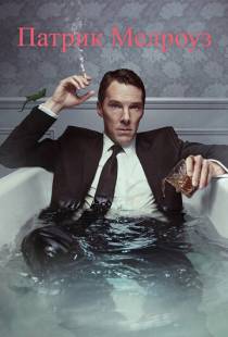 Патрик Мелроуз / Patrick Melrose (2018)