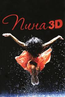 Пина: Танец страсти в 3D / Pina (2011)