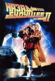 Назад в будущее 2 / Back to the Future Part II (1989)