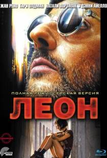 Леон / Leon (1994)