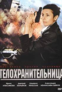 Телохранительница (2008)