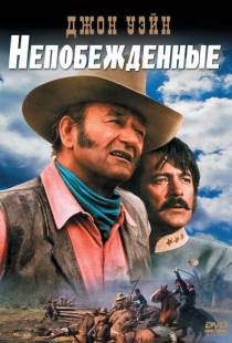 Непобежденные / The Undefeated (1969)