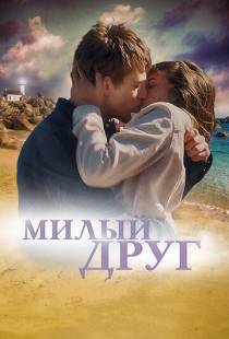 Милый друг / La derni?re vie de Simon (2019)