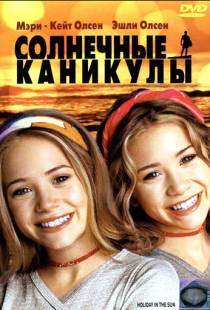 Солнечные каникулы / Holiday in the Sun (2001)