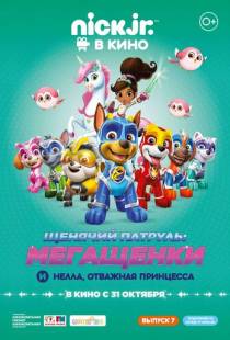 Щенячий патруль: Мегащенки и Нелла, отважная принцесса / Paw Patrol (2019)