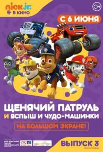 Щенячий патруль и Вспыш и чудо-машинки / Paw Patrol 3 (2018)