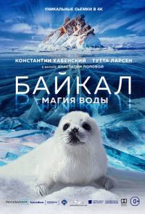 Байкал. Магия воды / Baikal (2019)