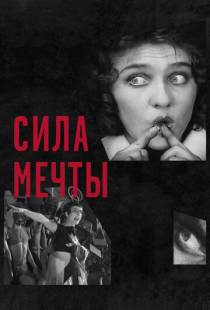 Сила мечты / The Soviet Revolution Told Through its Cinema (2017)