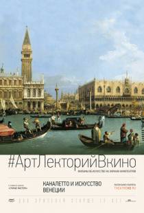 Каналетто и искусство Венеции / Canaletto and the Art of Venice (2017)