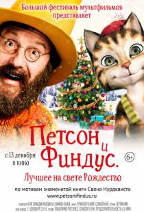 Петсон и Финдус 2. Лучшее на свете Рождество / Pettersson und Findus 2 - Das sch?nste Weihnachten ?berhaupt (2016)