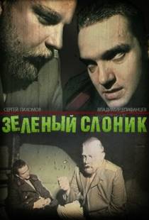 Зеленый слоник (1999)