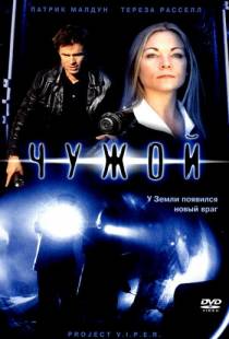 Чужой / Project Viper (2001)