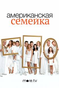 Американская семейка / Modern Family (2009)