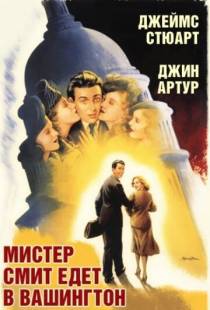 Мистер Смит едет в Вашингтон / Mr. Smith Goes to Washington (1939)