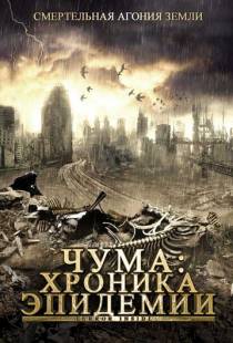 Чума: Хроника эпидемии / Terror Inside (2008)