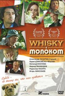 Виски с молоком (2010)