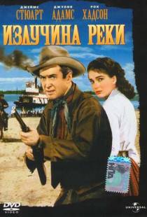 Излучина реки / Bend of the River (1951)