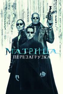 Матрица: Перезагрузка / The Matrix Reloaded (2003)